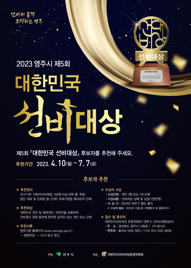 선비대상 후보자 추천 안내 포스터. 영주시 제공