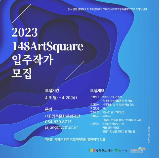 입주작가 모집 안내문, 영주시 제공