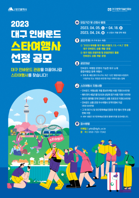 대구시와 (재)대구문화예술진흥원(원장 김정길, 이하 
