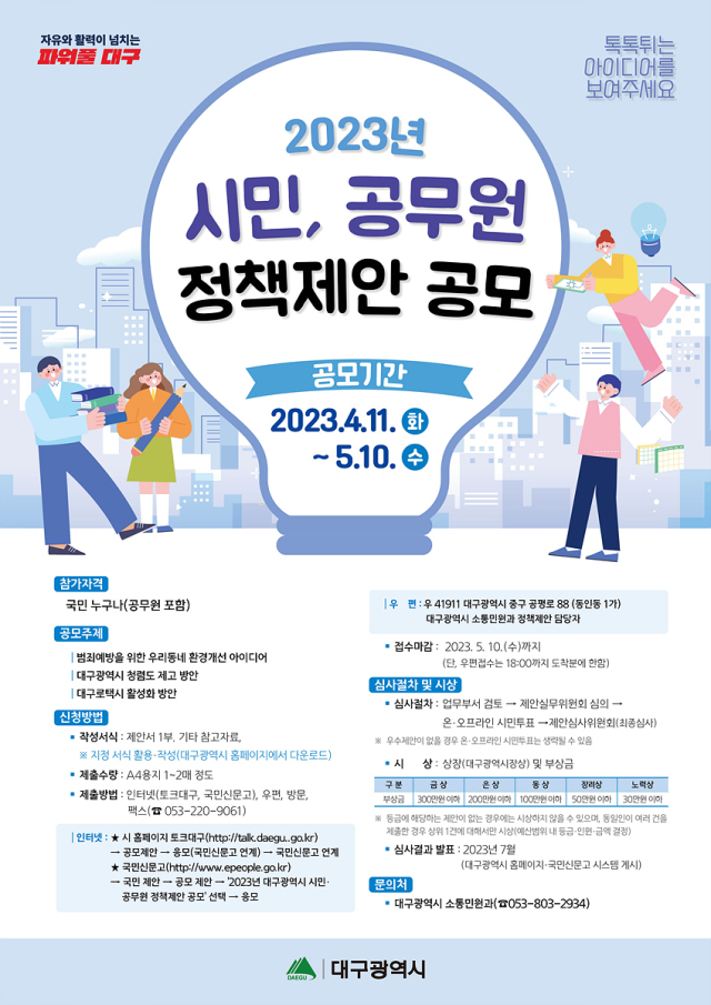 2023년 정책 제안 공모. 대구시 제공.