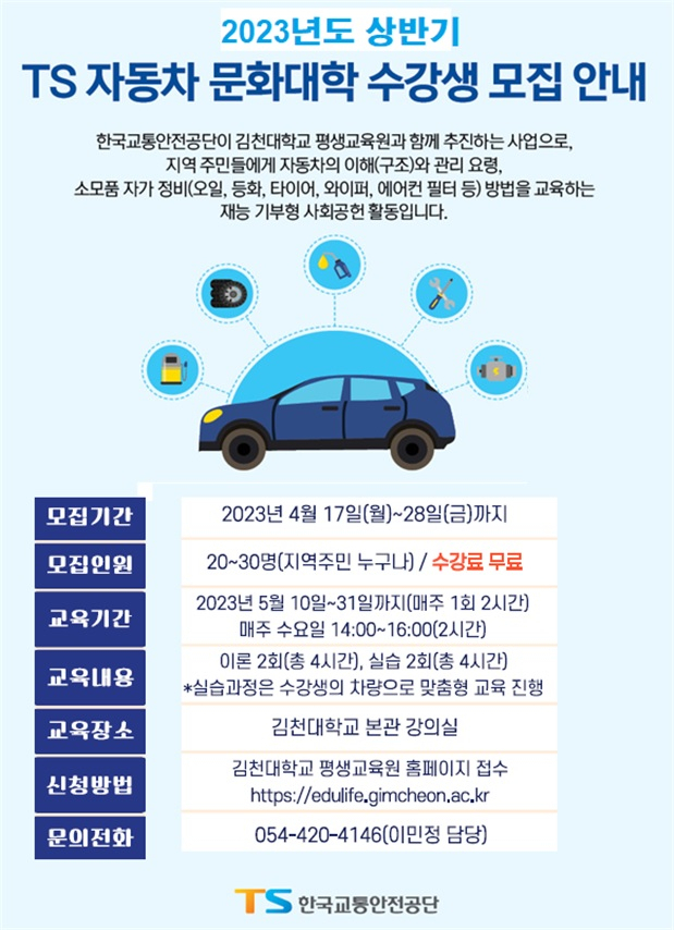 2023년 상반기 TS 자동차 문화대학 모집 안내. 한국교통안전공단 제공