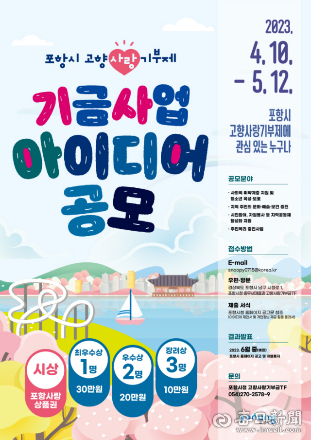 포항시 고향사랑기부제 기금사업 아이디어 공모 포스터