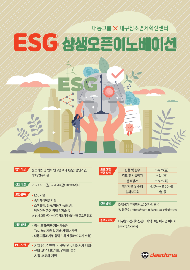 ESG상생오픈이노베이션 행사 포스터. 대동 제공.