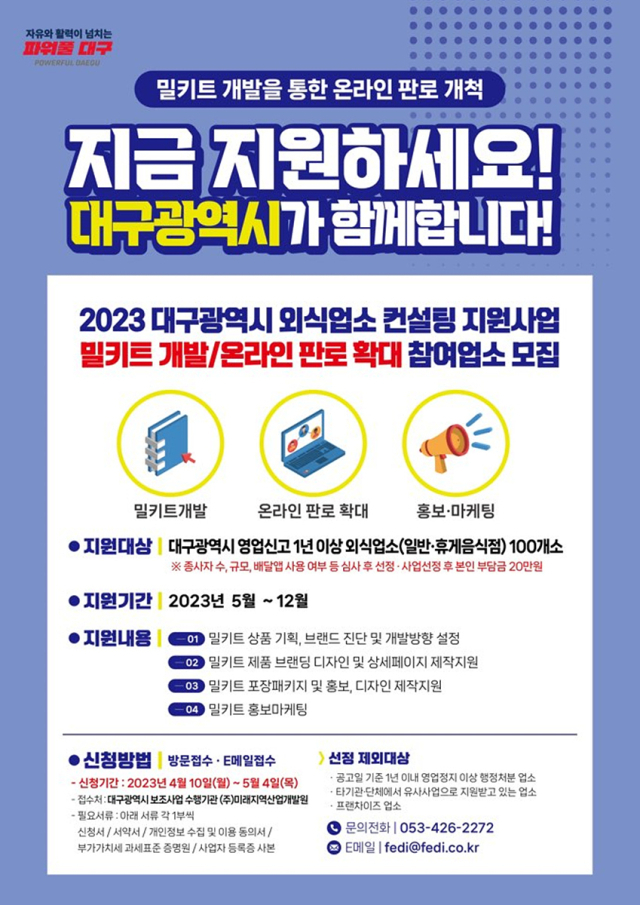 2023년 대구광역시 외식업소 컨설팅 지원사업 홍보 포스터. 대구시 제공