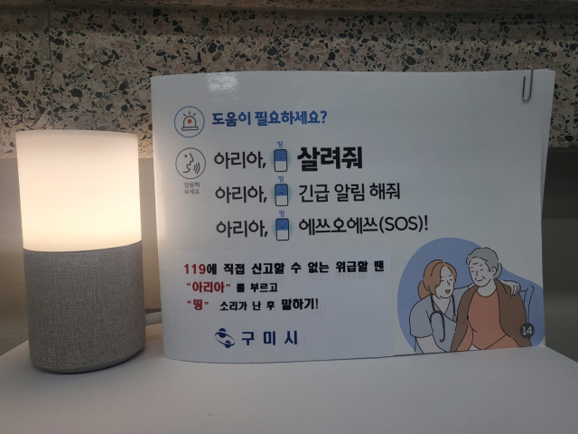 지난 6일 구미시 인동동에서 홀로 거주하는 남성 A(78) 씨가 인공지능(AI) 스피커를 이용해 응급 구조됐다. 구미시 제공