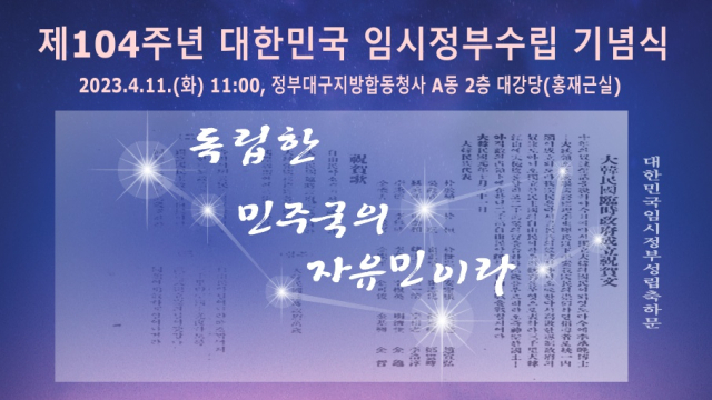 제104주년 대한민국 임시정부 수립 기념식 포스터. 광복회 대구시지부 제공