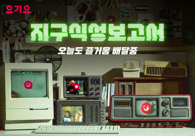 사진= 요기요 제공