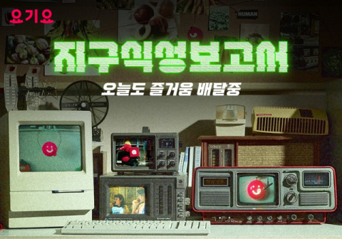 요기요, 새로운 디지털 광고 캠페인 ‘지구식성보고서’ 시리즈 공개