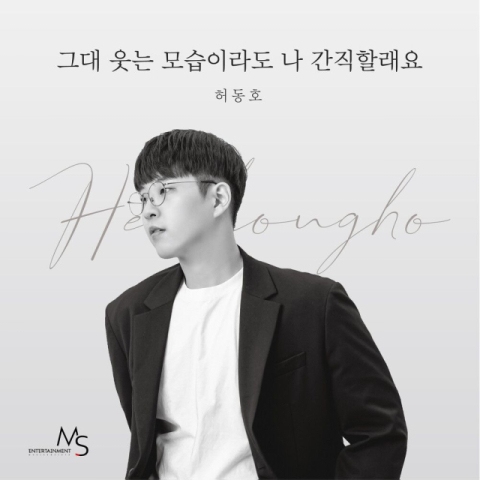 2021년 블라인드 오디션 우승자 허동호의 첫 싱글 앨범