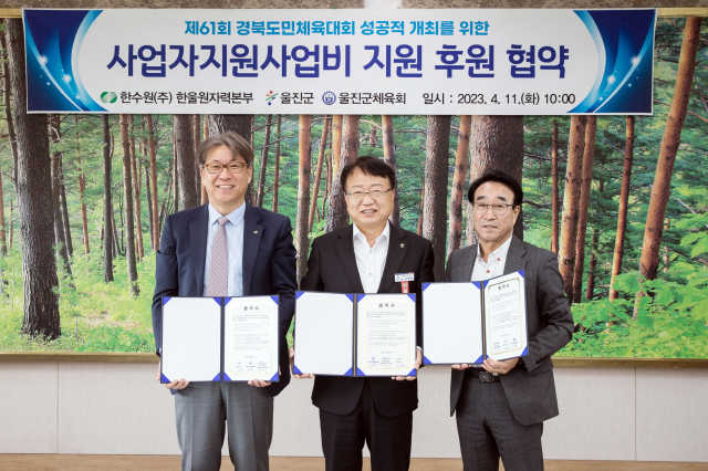 한울본부와 울진군, 울진군체육회가 11일 도민체전 지원협약을 체결했다.(사진 왼쪽부터 박범수 한울본부장, 손병복 울진군수, 주성열 울진군체육회장) 한울본부 제공