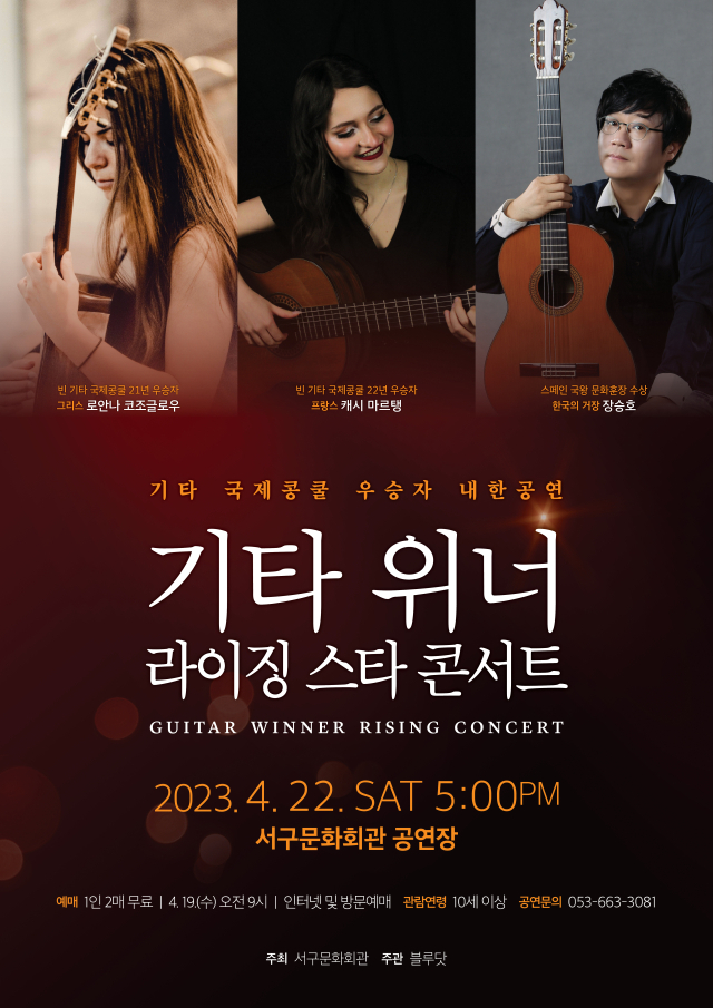 기타 위너 라이징 스타 콘서트. 서구문화회관 제공.