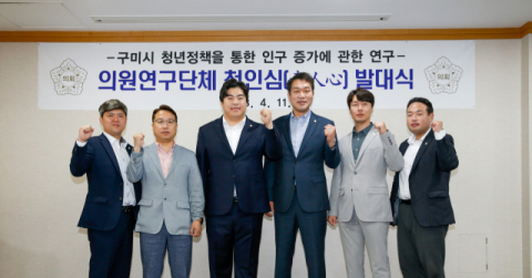 구미시의회, 의원연구단체 청인심(靑人心) 발대식 개최