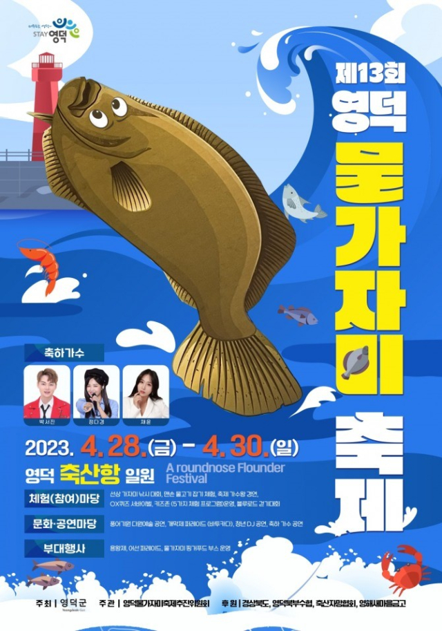 28~30일 영덕 축산항에서 열리는 제13회 영덕 물가자미 축제. 영덕군 제공