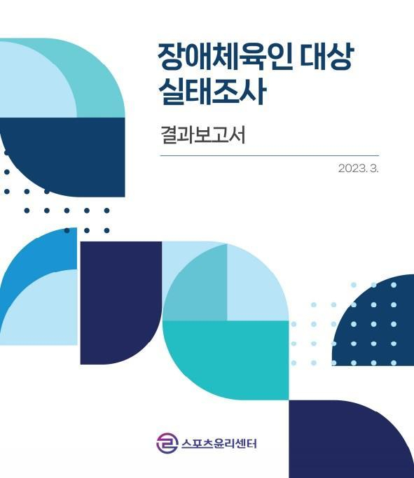 스포츠윤리센터는 12일 발표한 