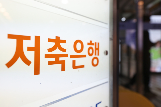 서울의 한 저축은행 앞. 연합뉴스