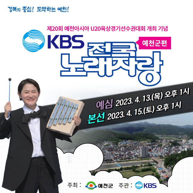 전국노래자랑 예천군 편 포스터. 예천군 제공