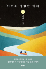 김연수 지음/문학동네 펴냄