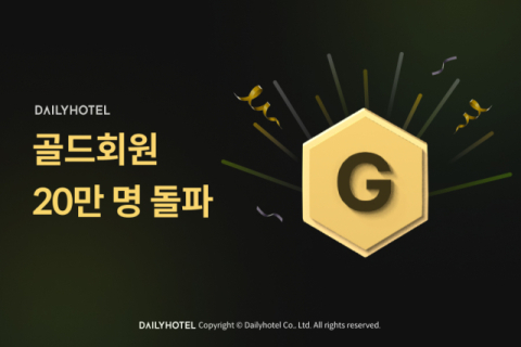 데일리호텔, 골드회원 20만 명 돌파 기념 리워드 전면 개편