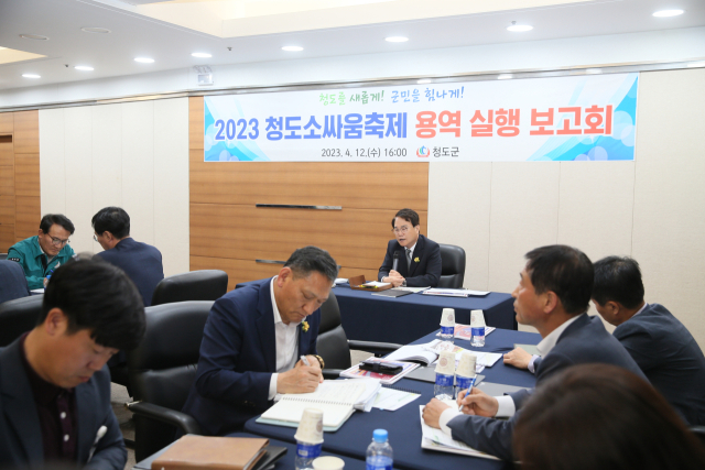 14일부터 열리는 청도소싸움축제를 앞두고 김하수 청도군수와 관련공무원 등 관계자들이 용역 실행보고회를 갖고 있다. 청도군 제공