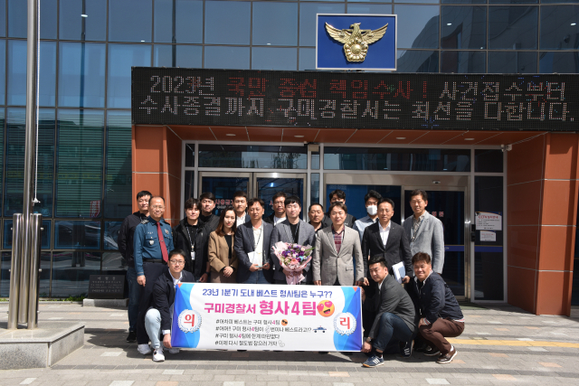 경북 구미경찰서 형사4팀은 경북경찰청에서 실시한 2023년 1분기 형사활동평가에서 베스트형사팀으로 선정됐다. 구미경찰서 제공