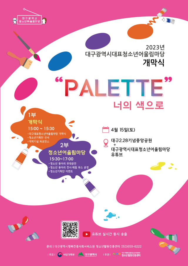 대구 대표 청소년어울림마당