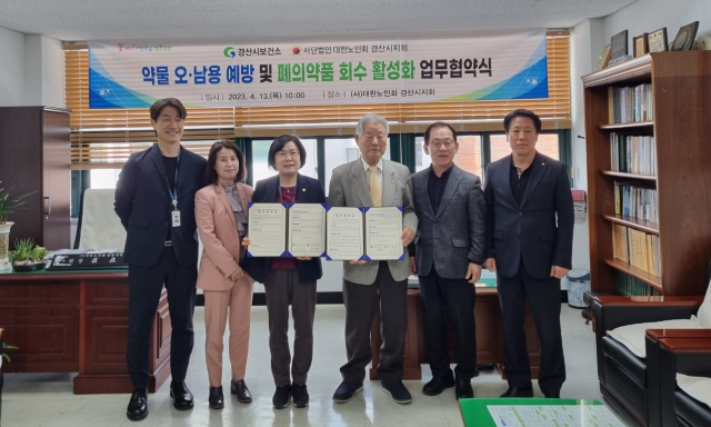 경산시와 (사)대한노인회 경산시지회가 13일 약물 오남용 예방 및 폐의약품 회수 활성화 업무협약을 체결했다.