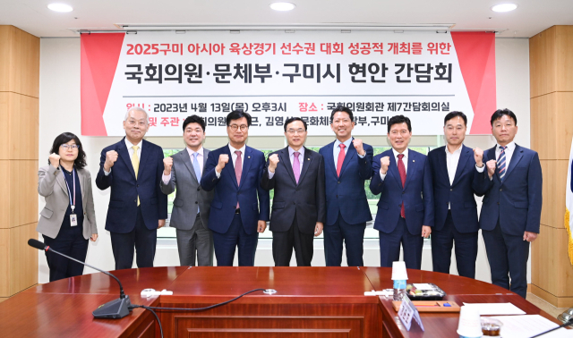 2025년 구미에서 개최되는 제26회 아시아육상경기선수권대회와 관련한 중점사업 국비 확보를 위해 국회의원 간담회가 13일 국회에서 열렸다. 구미시 제공