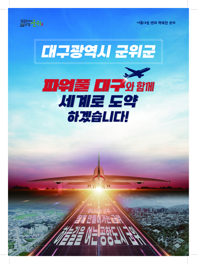 경북 군위군의 공항도시 이미지.