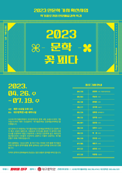 (사)대구작가콜로퀴엄은 대구문학관과 함께 26일부터 7월 19일(수)까지 매주 수요일 