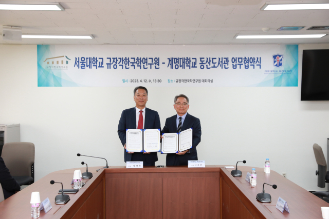 계명대 동산도서관과 서울대 규장각한국학연구원이 학술교류협약을 체결했다. 계명대 제공