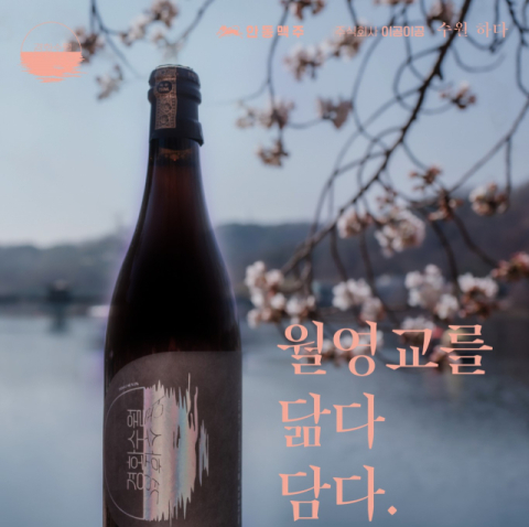 안동지역 크리에이터들과 양조장, 디자인 회사 등이 협업한 계절별 수제맥주 개발 프로젝트의 첫 성과물로 출시된 