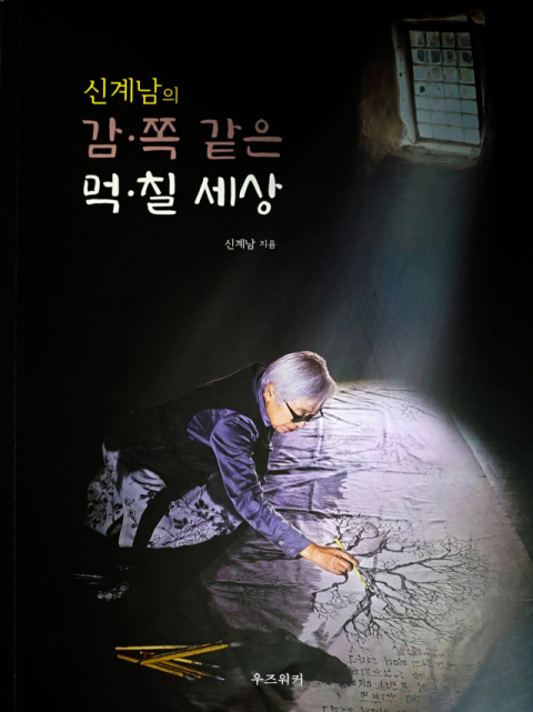 천연염색 전문가 신계남 전 동양대 교수의 40년 염색 기법과 이론은 담은 