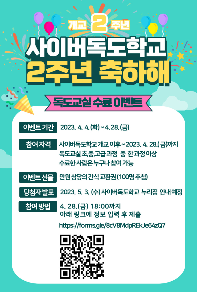 경북도교육청이 전국 최초로 운영하는 사이버독도학교 개교 2주년 기념 이벤트 포스터. 경북교육청 제공