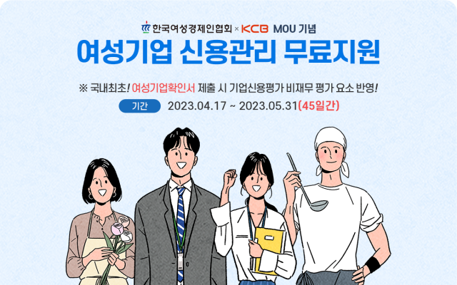 KCB 기업신용평가 시 여성기업확인서 평가요소 반영 (제공 : KCB)