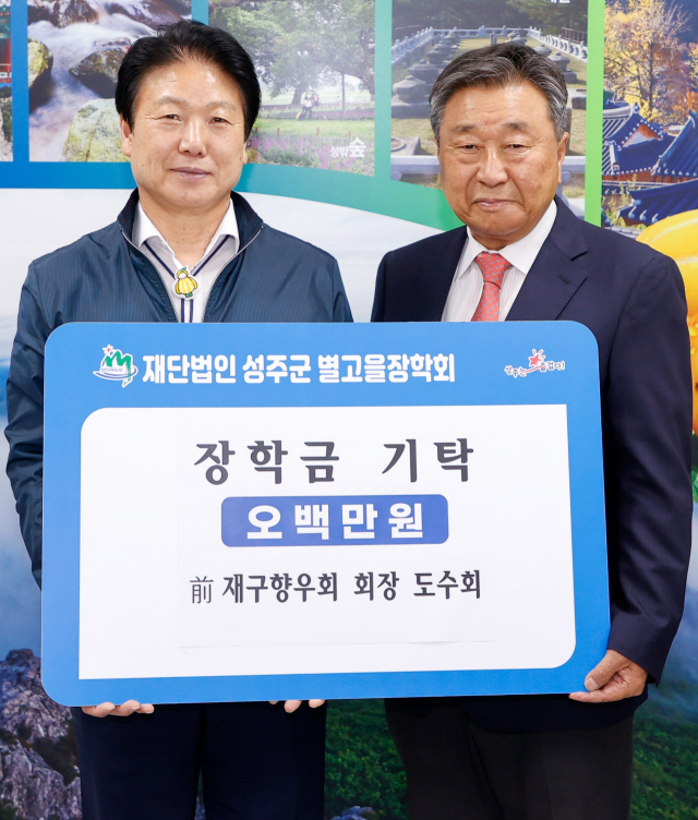 도수회 전 재구성주군향우회장 별고을장학금 500만원 기탁. 성주군 제공
