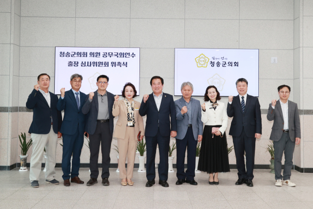 경북 청송군의회는 외유성 출장 방지를 위해 14일 민간인 6명이 포함된 공무국외출장 심사위원회를 구성해 위촉식을 가졌다. 사진은 위촉식을 가진 뒤 기념 촬영을 하는 모습. 청송군의회 제공