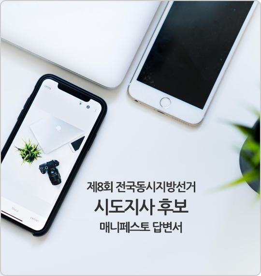 매니페스토 실천본부 시도지사 후보 매니페스토 답변서 홍보 이미지. 홈페이지 캡처