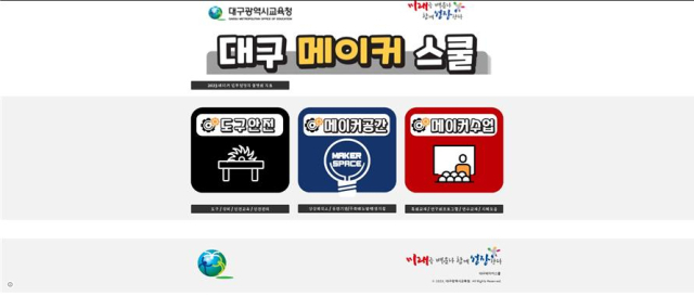 대구시교육청의 메이커교육 특화교재 및 연구회 개발자료. 대구시교육청 제공