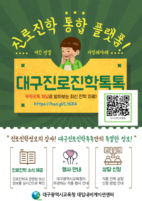 대구진로진학톡톡 안내 자료. 대구시교육청 제공