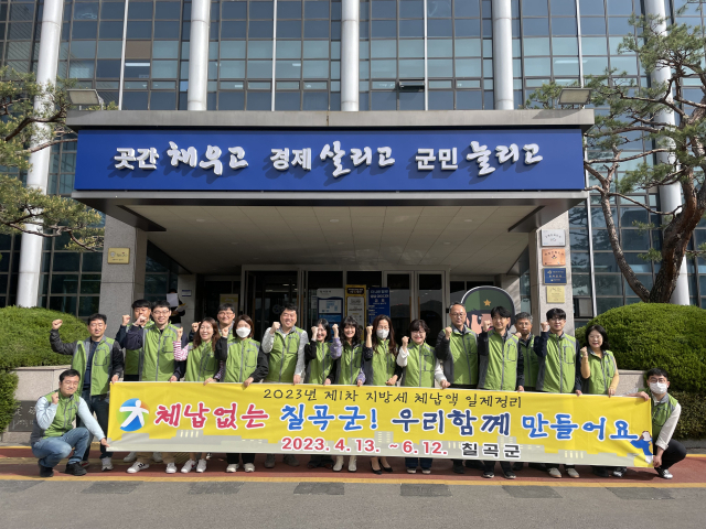 경북 칠곡군 체납세 정리단은 6월 12일까지 체납세 정리 기간을 운영한다. 칠곡군 제공