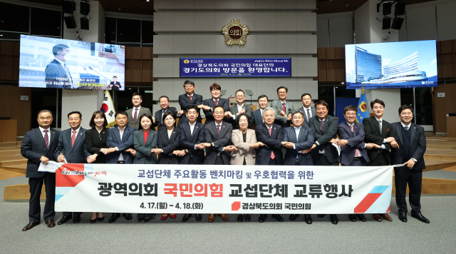 경상북도의회 국민의힘 원내대표단이 17~18일 이틀간의 일정으로 경기도의회를 방문해 교섭단체 교류행사를 진행했다. 국민의힘 제공