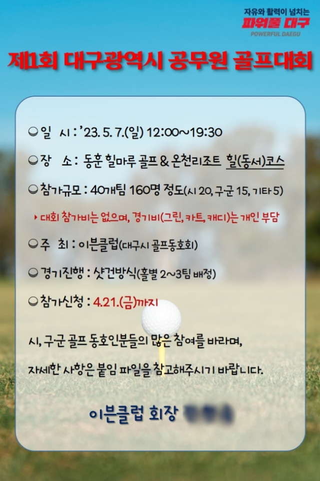 제1회 대구광역시 공무원 골프대회.