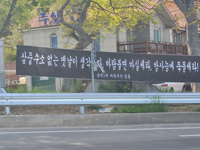 삼중수소 논란을 재개하는 현수막이 지역에 내걸려 있다. 독자 제공
