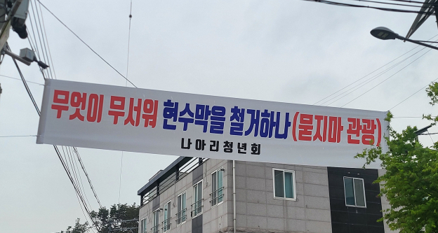 이장협의회의를 비판하는 현수막이 내걸려 있다. 독자제공