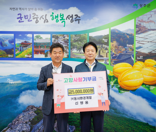 신명용 동서환경개발 대표 고향 성주에 500만원 기부.