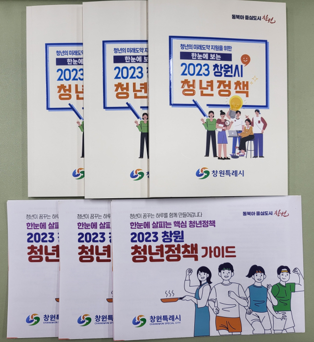 청년정책 가이드북·리플릿. 제공 창원시