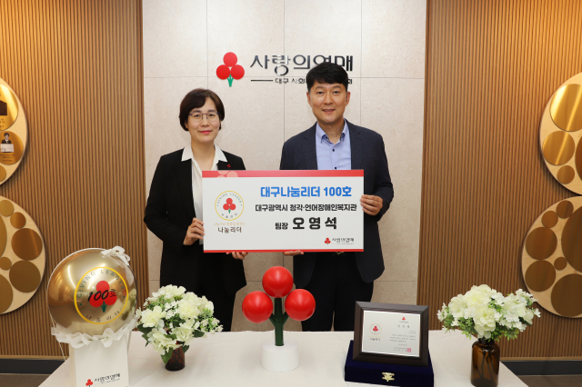대구사회복지공동모금회는 오영석 대구광역시청각언어장애인복지관 팀장이 오는 20일 장애인의 날을 맞아 나눔리더 100호에 가입했다고 19일 밝혔다.