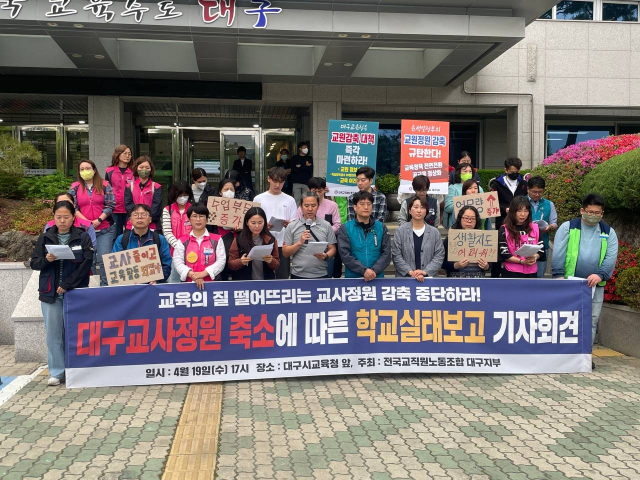 19일 대구시교육청 앞에서 전국교직원노동조합 대구지부가 19일 현 정부의 교원 정원 축소 움직임에 반대하는 기자회견을 열었다. 전교조 대구지부 제공