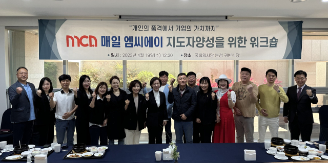 지난 19일 매일CEO스피치아카데미 회원들이 국회의사당 본관 별실에서 이인선 국회의원을 초청해 지도자 역량 강화를 위한 워크숍을 진행하고 기념 촬영을 하고 있다. MCA 제공