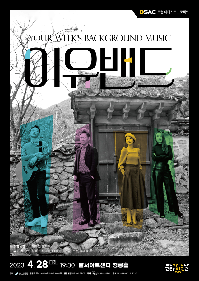 이유밴드. 달서아트센터 제공.